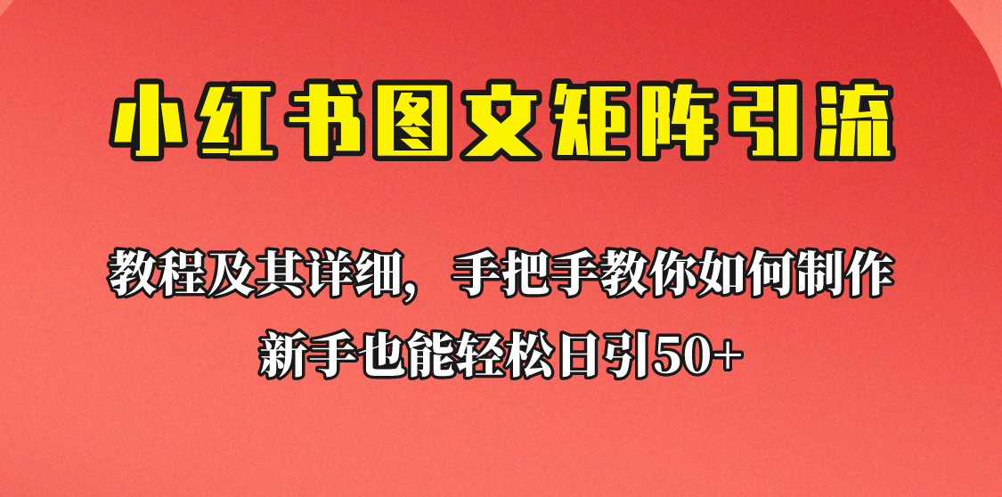 【引流变现】新手也能日引50+的小红书图文矩阵引流法！超详细理论+实操的课程助你流量源源不断