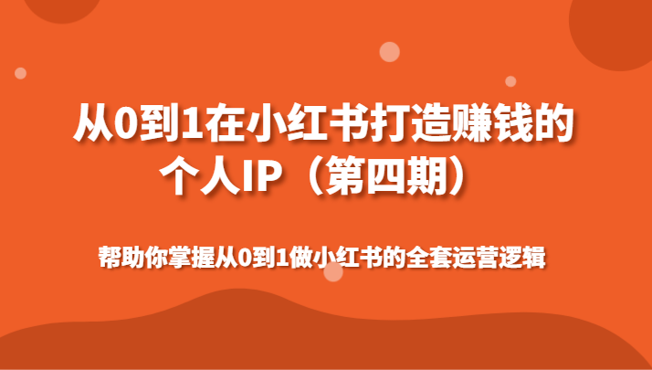 从0到1在小红书打造赚钱的个人IP（第四期）帮助你掌握做小红书的全套运营逻辑1520 作者:福缘创业网 帖子ID:106400 