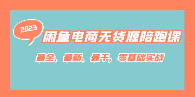 闲鱼电商无货源陪跑课，最全、最新、最干，零基础实战3586 作者:福缘创业网 帖子ID:102482 