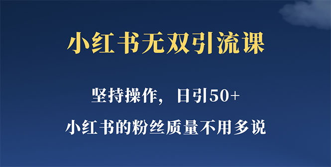 【引流变现】小红书无双课一天引50+女粉，不用做视频发视频，小白也很容易上手拿到结果