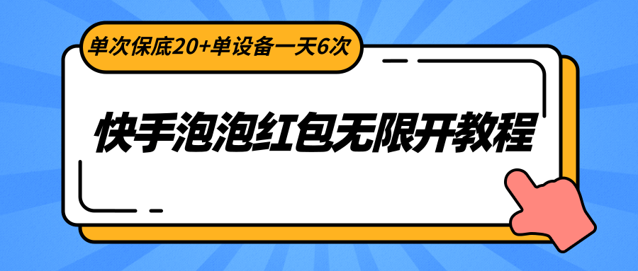 快手泡泡红包无限开教程，单次保底20+单设备一天6次8200 作者:福缘创业网 帖子ID:106348 