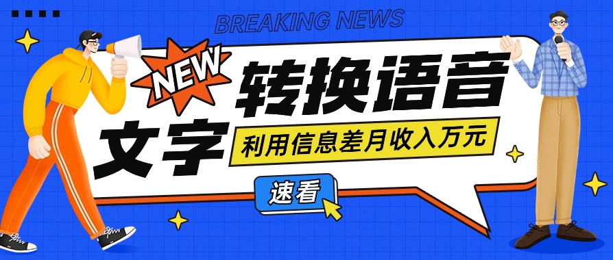 利用信息差操作文字转语音赚钱项目，零成本零门槛轻松月收入10000+【视频+软件】541 作者:福缘资源库 帖子ID:107588 