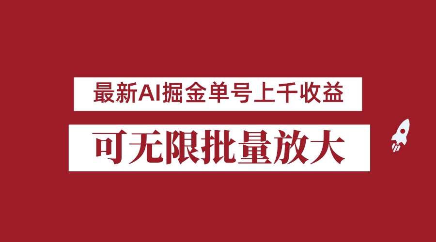 外面收费3w的8月最新AI掘金项目，单日收益可上千，批量起号无限放大627 作者:福缘创业网 帖子ID:101602 