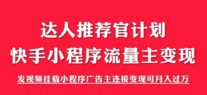 外面割499的快手小程序项目《解密触漫》快手小程序流量主变现可月入过万