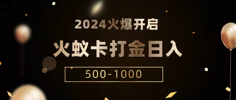 火蚁卡打金项目 火爆发车 全网首发 日收益一千+ 单机可开六个窗口6140 作者:福缘创业网 帖子ID:106740 