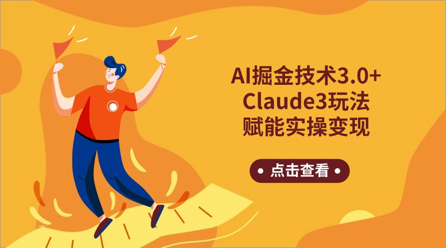 AI掘金技术3.0+Claude3赋能实操变现，日收1000+2711 作者:福缘创业网 帖子ID:107237 