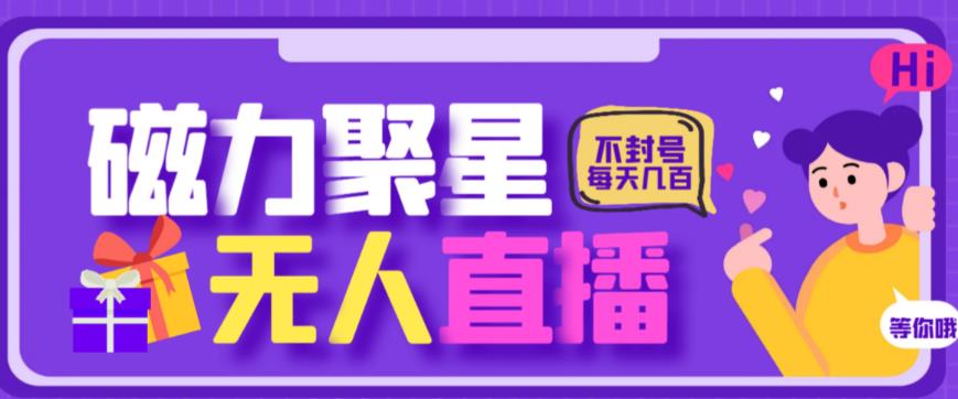 最新快手的磁力聚星玩法，挂无人直播，每天最少都几百米，还不封号1207 作者:福缘创业网 帖子ID:101300 