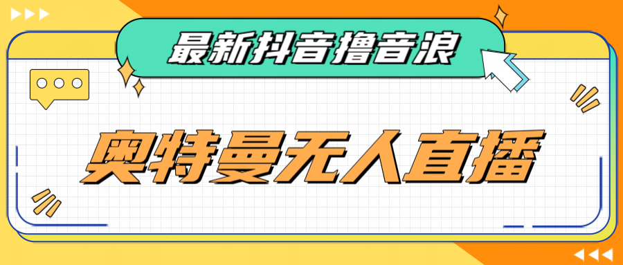 最近很火的奥特曼小舞格斗无人直播玩法教程（教程+软件）