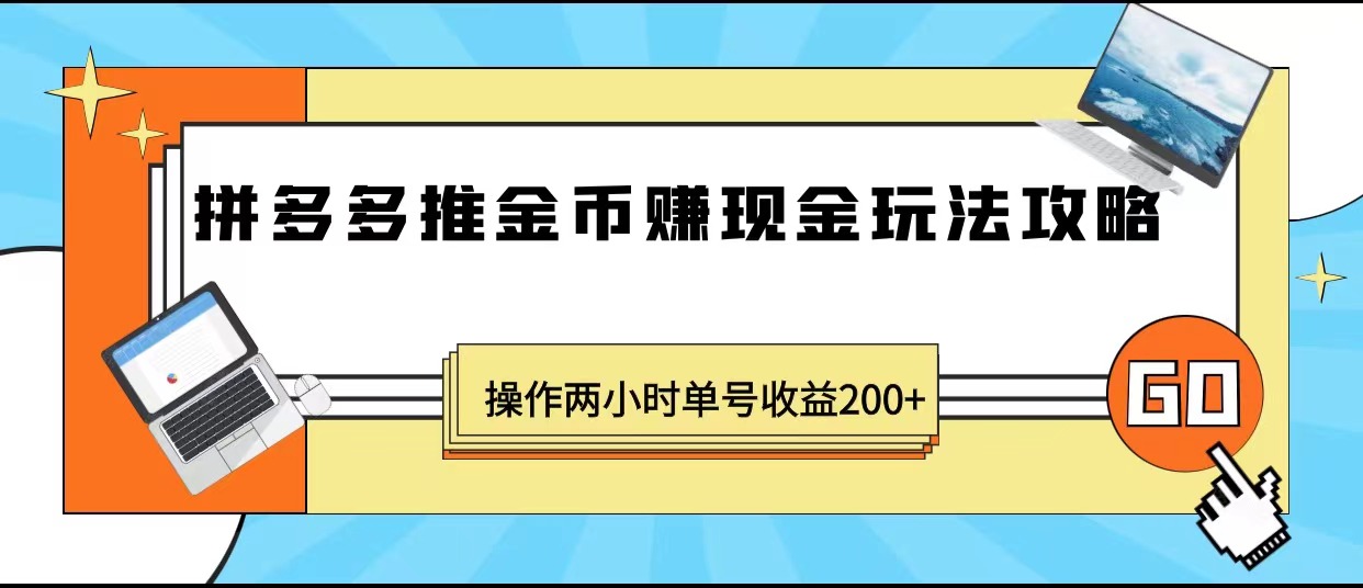 最近爆火全网的风口项目，拼多多推金币赚现金，操作两小时单号收益200+