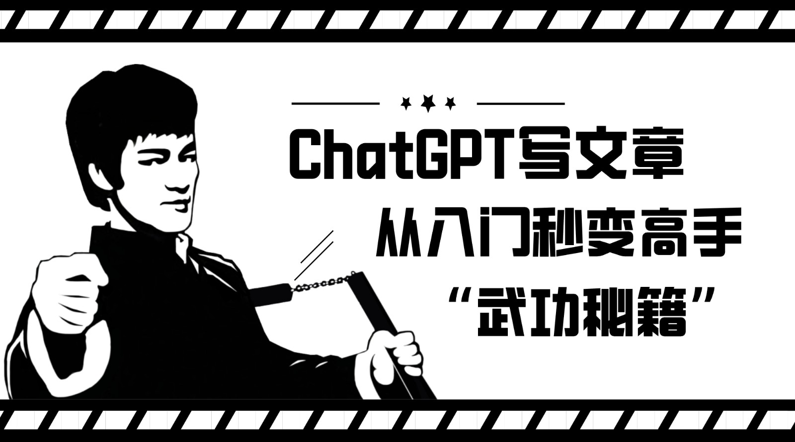 如何利用ChatGPT写文章，从入门秒变高手的“武功秘籍”7539 作者:福缘创业网 帖子ID:102940 