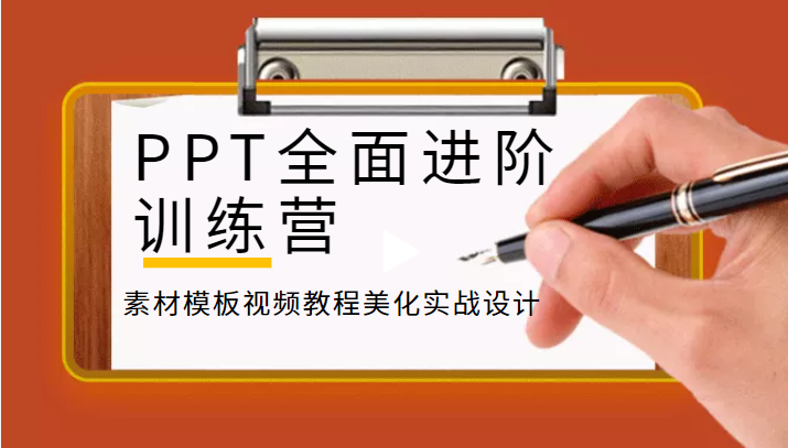 【IT课程】PPT全面进阶训练营，素材模板视频教程美化实战设计