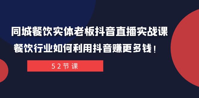 同城餐饮实体老板抖音直播实战课：餐饮行业如何利用抖音赚更多钱！8149 作者:福缘创业网 帖子ID:104307 