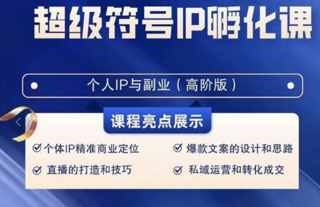 超级符号IP孵化高阶课，建立流量思维底层逻辑，打造属于自己IP（51节课）2252 作者:福缘创业网 帖子ID:105920 