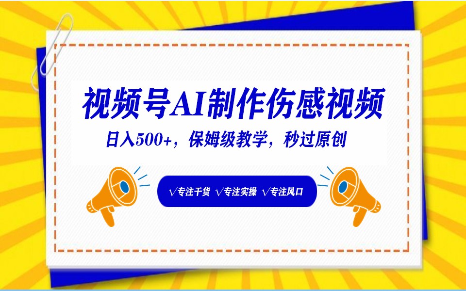 视频号AI生成伤感文案，一分钟一个视频，小白最好的入坑赛道，日入500+4365 作者:福缘创业网 帖子ID:107609 