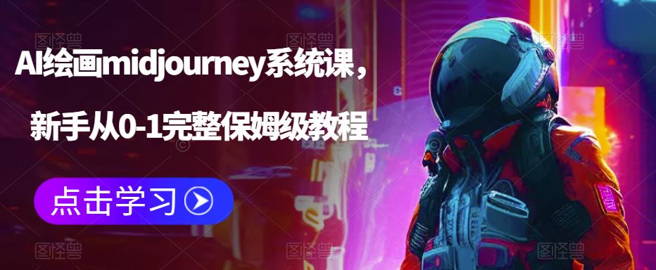 【人工智能】AI绘画midjourney系统课，新手从0-1完整保姆级教程