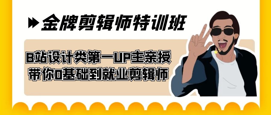 60天-金牌剪辑师特训班 B站设计类第一UP主亲授 带你0基础到就业剪辑师852 作者:福缘创业网 帖子ID:102969 