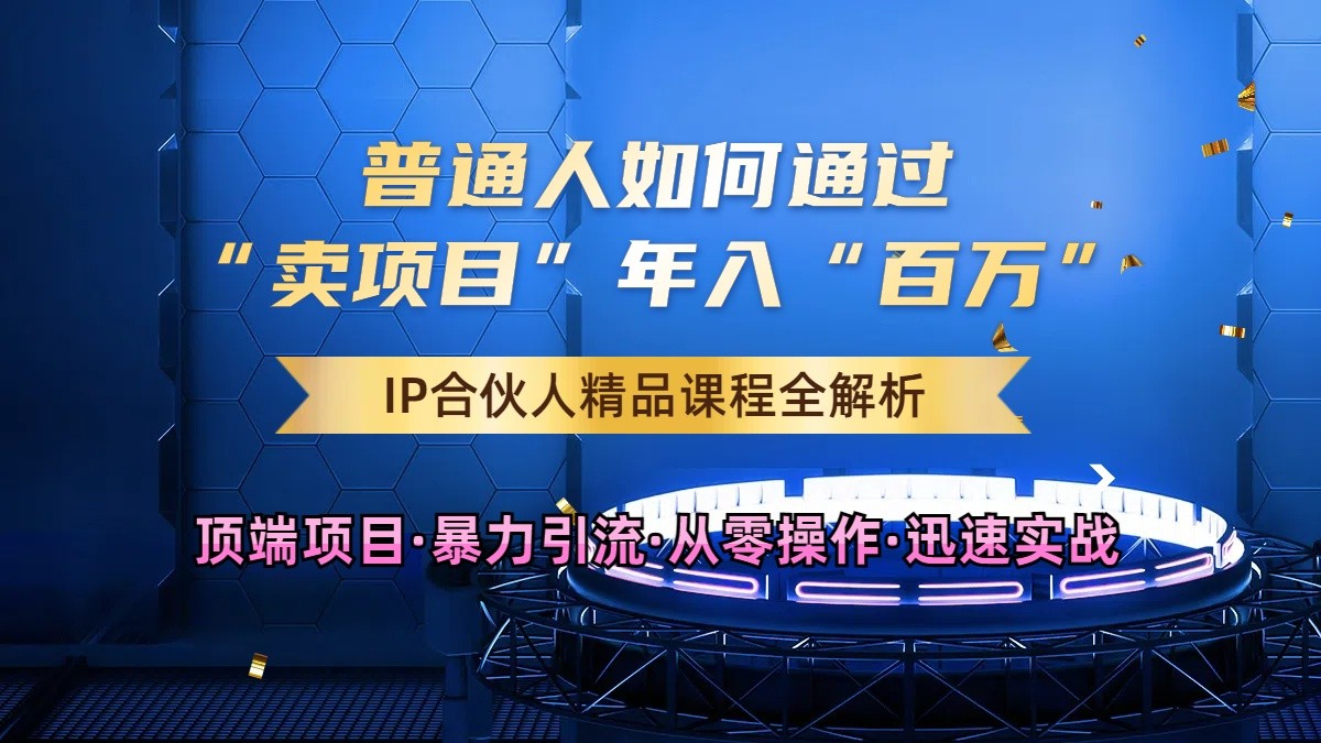 普通人如何通过知识付费“卖项目”年入“百万”，IP合伙人精品课程，黑科技暴力引流8018 作者:福缘创业网 帖子ID:112498 