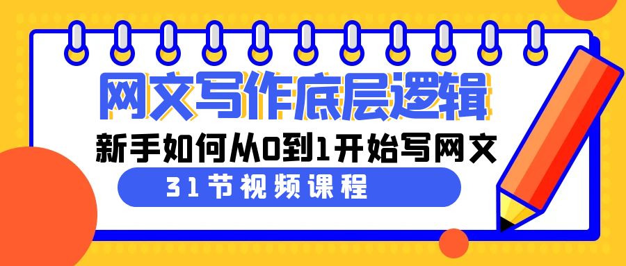 网文写作底层逻辑，新手如何从0到1开始写网文（31节课）8104 作者:福缘创业网 帖子ID:106589 