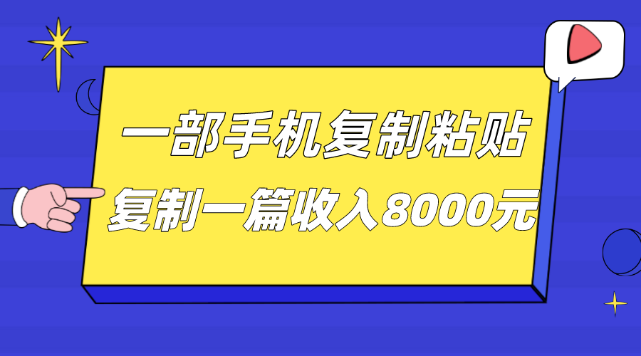 一部手机复制粘贴自动化赚钱，复制一篇收入8000元6609 作者:福缘创业网 帖子ID:102416 