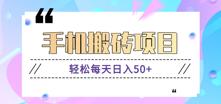 手机搬砖小项目，轻松每天日入50+，只需要一部手机简单操作就可以搞定【视频教程】1324 作者:福缘资源库 帖子ID:104995 