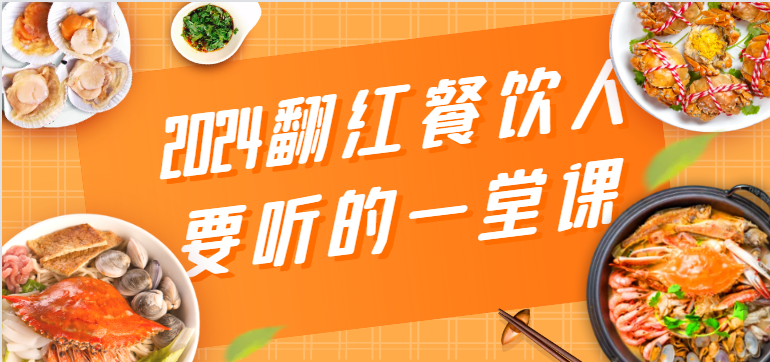 2024翻红餐饮人要听的一堂课，包含三大板块：餐饮管理、流量干货、特别篇4900 作者:福缘创业网 帖子ID:107637 