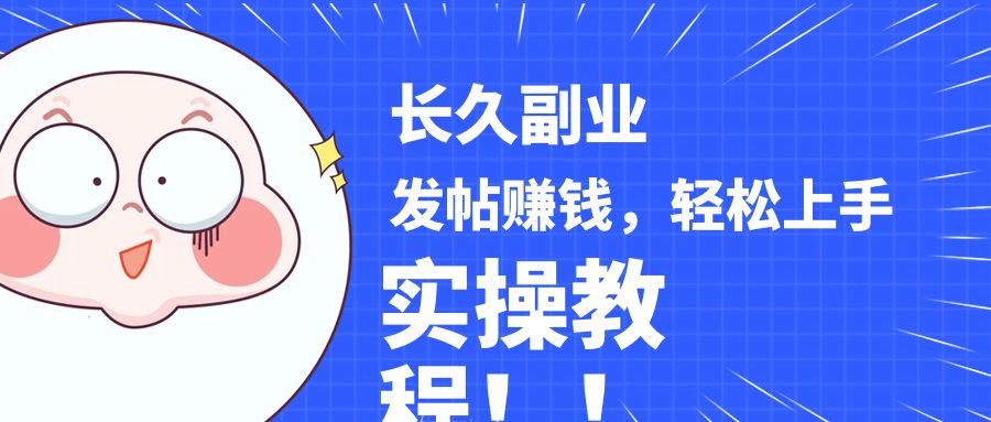 稳定副业! 发帖赚钱，通过分析优质内容赚钱，手把手实操教程。8250 作者:福缘创业网 帖子ID:103278 