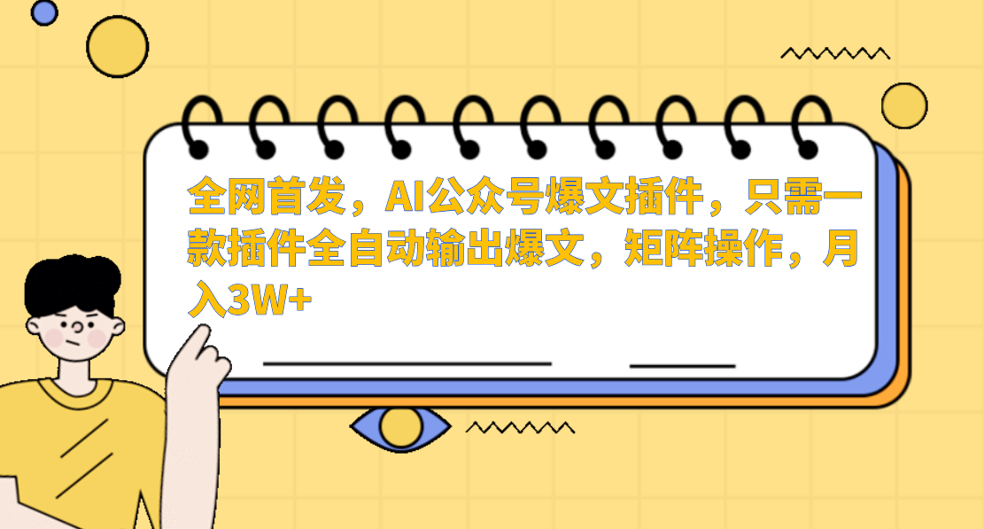 AI公众号爆文插件，只需一款插件全自动输出爆文，矩阵操作，月入3W+5505 作者:福缘创业网 帖子ID:107079 