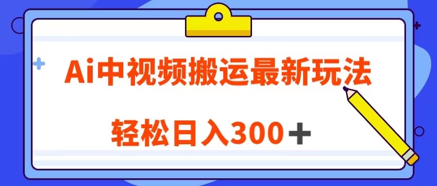 【大佬分享】Ai中视频搬运最新玩法，靠翻译英文视频100%原创！轻松日入300＋