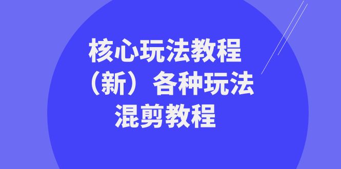 暴富团队核心玩法教程（新）各种玩法混剪教程（69节课）