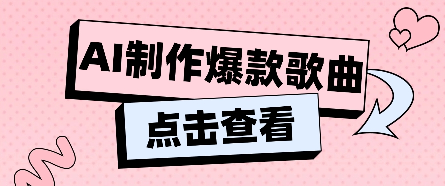 利用AI一键生成原创爆款歌曲，多种变现方式，小白也能轻松上手【视频教程+工具】5059 作者:福缘资源库 帖子ID:107617 