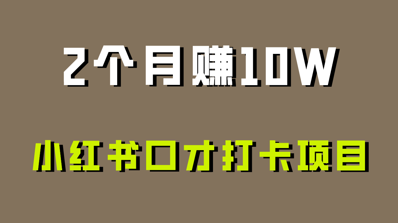 好上手，0投入，上限很高，小红书口才打卡项目解析，非常适合新手1556 作者:福缘创业网 帖子ID:106717 