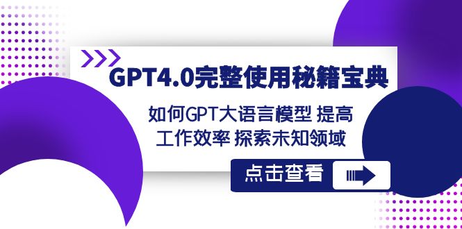 【人工智能】GPT4.0完整使用秘籍宝典：如何使用GPT大语言模型 提高工作效率 探索未知领域