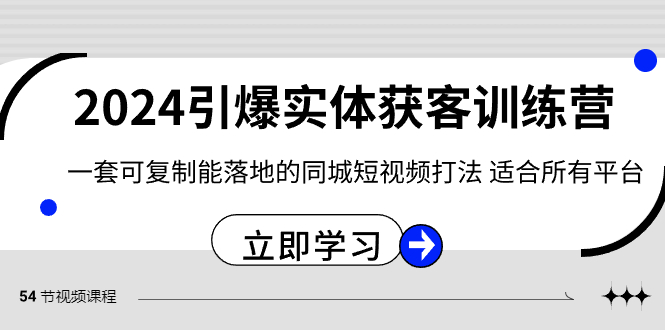 2024引爆实体获客训练营，一套可复制能落地的同城短视频打法，适合所有平台4992 作者:福缘创业网 帖子ID:105728 