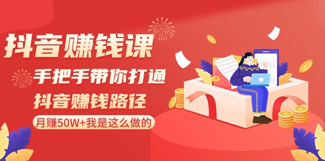 抖音赚钱课：手把手带你打通抖音赚钱路径，月赚50W+我是这么做的！751 作者:福缘创业网 帖子ID:106406 