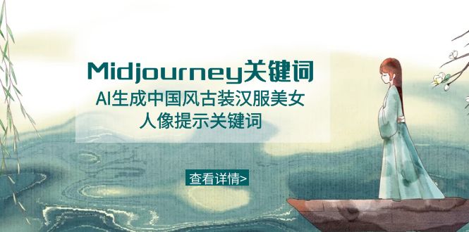 【人工智能】Midjourney关键词-AI生成中国风古装汉服美女人像提示关键词