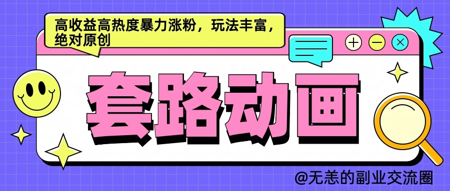 AI动画制作套路对话，高收益高热度暴力涨粉，玩法丰富，绝对原创9252 作者:福缘创业网 帖子ID:112484 