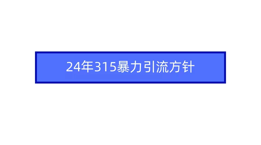 2024年自媒体爆款视频制作，快速涨粉暴力引流方针！7158 作者:福缘创业网 帖子ID:107268 