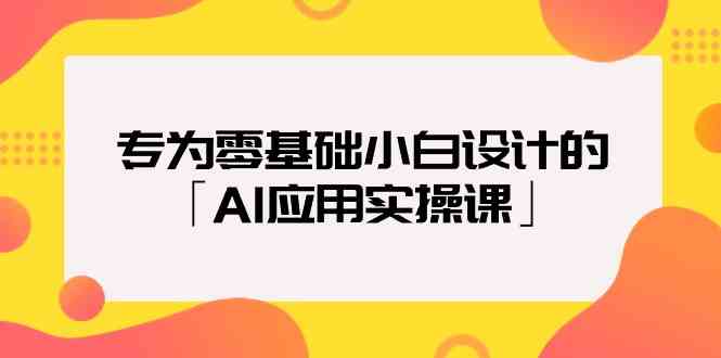 专为零基础小白设计的「AI应用实操课」8831 作者:福缘创业网 帖子ID:107592 