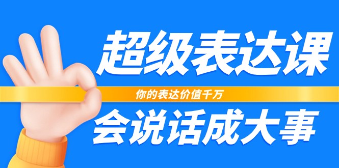 超级表达课，你的表达价值千万，会说话成大事（17节课）5619 作者:福缘创业网 帖子ID:104054 