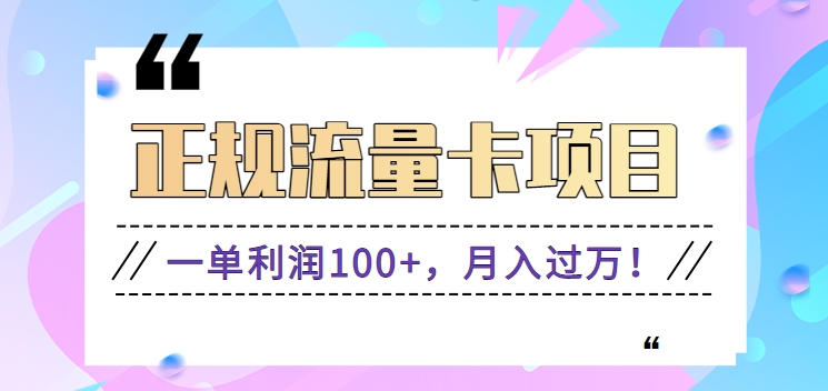 正规手机流量卡项目，一单利润100+，月入过万！人人可做（推广技术+正规渠道）6669 作者:福缘资源库 帖子ID:107217 