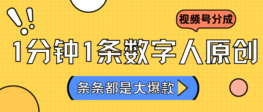 2024最新不露脸超火视频号分成计划，数字人原创日入3000+8248 作者:福缘创业网 帖子ID:106950 