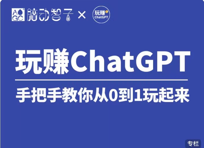 玩赚ChatGPT社群视频课（第七期） 价值399 国内Top1