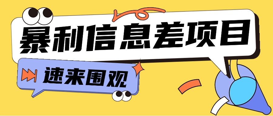 利用信息差操作暴利项目，零成本零门槛轻松收入10000+【视频教程+全套软件】386 作者:福缘资源库 帖子ID:107309 