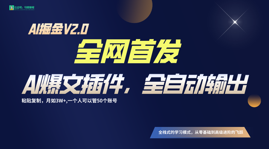 全网首发！通过一个插件让AI全自动输出爆文，粘贴复制矩阵操作，月入3W+4539 作者:福缘创业网 帖子ID:106687 