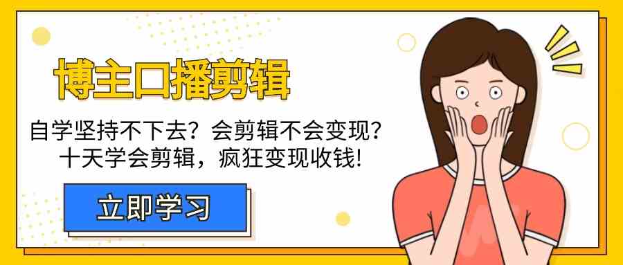 博主口播剪辑课，十天学会视频剪辑，解决变现问题疯狂收钱！8270 作者:福缘创业网 帖子ID:107619 