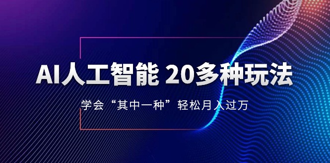 【人工智能】人工智能的几十种最新玩法，学会一种月入1到10w（含素材、模型）