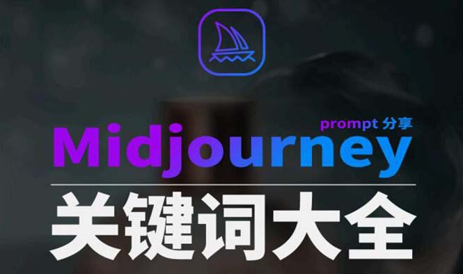 【人工智能】Midjourney辞典AIGC中英双语图文辞典+提示关键词Prompt大全