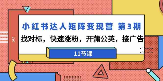 小红书达人矩阵变现营第3期，找对标，快速涨粉，开蒲公英，接广告（11节课）670 作者:福缘创业网 帖子ID:106955 