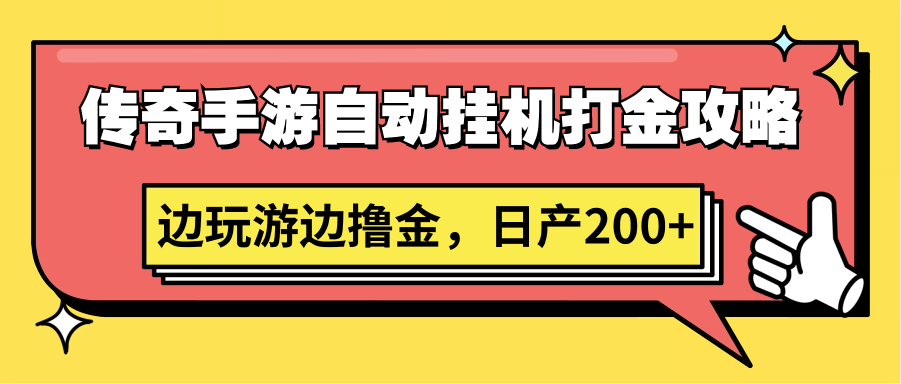 传奇手游自动挂机打金攻略，边玩游边撸金，日产200+8465 作者:福缘创业网 帖子ID:107368 