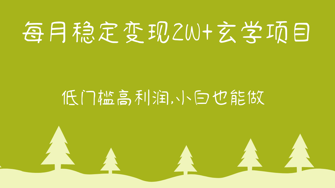 每月稳定变现2W+玄学项目，低门槛高利润,小白也能做 教程+详解7122 作者:福缘创业网 帖子ID:108478 